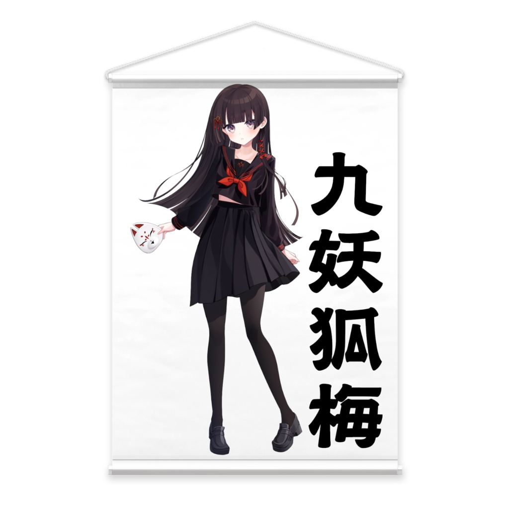 九妖狐梅のたぺすとりー