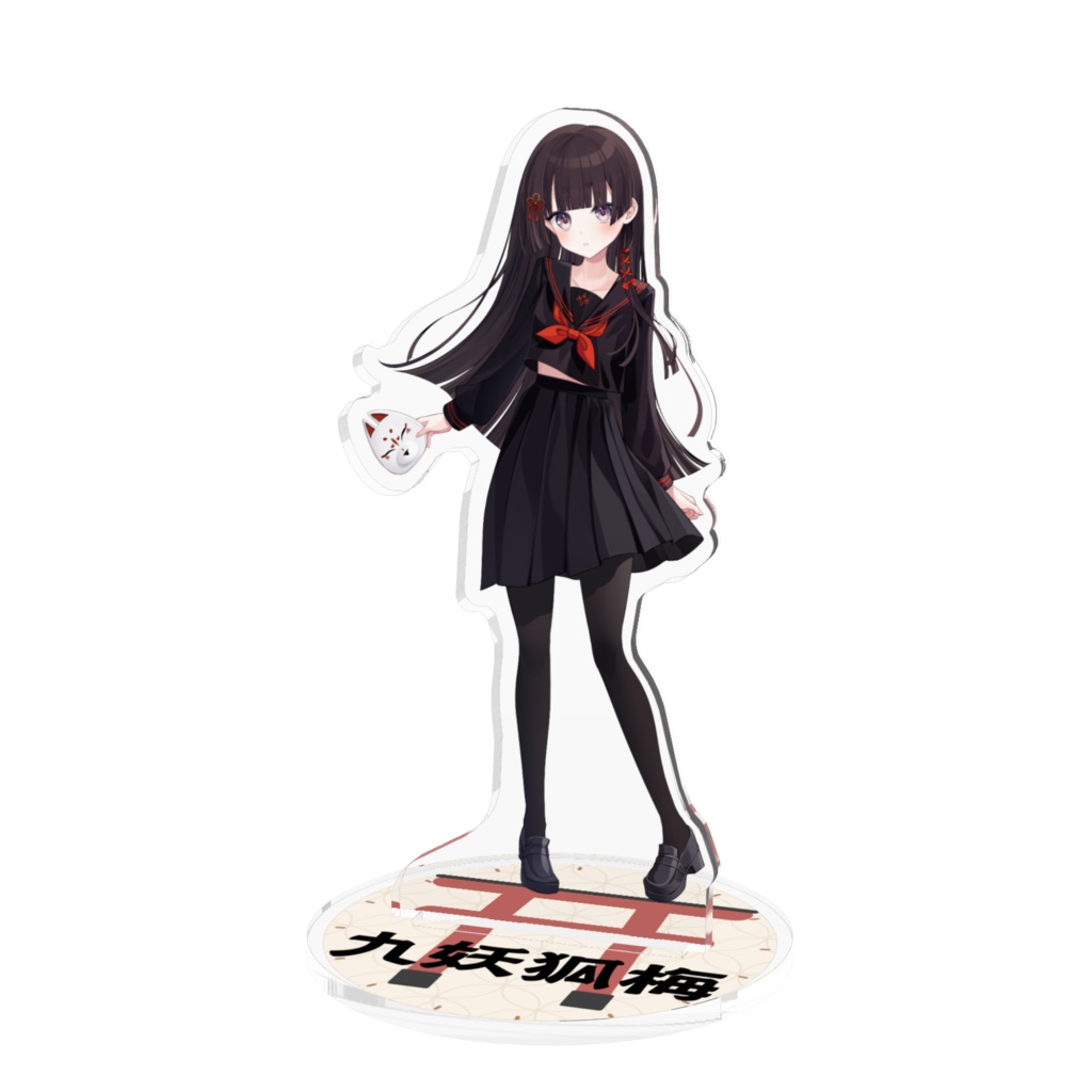 九妖狐梅のあくりるすたんど