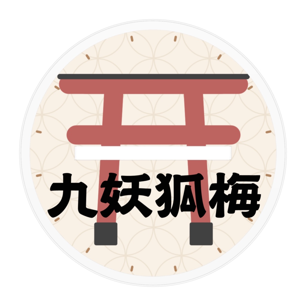 九妖狐梅のあくりるすたんど