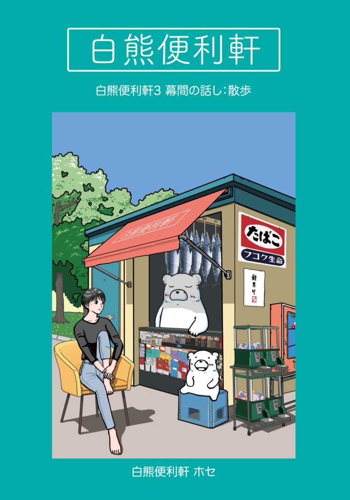 白熊便利軒３　幕間の話し：散歩