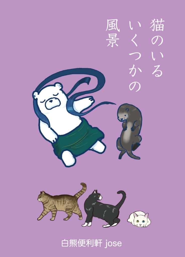 猫のいるいくつかの風景