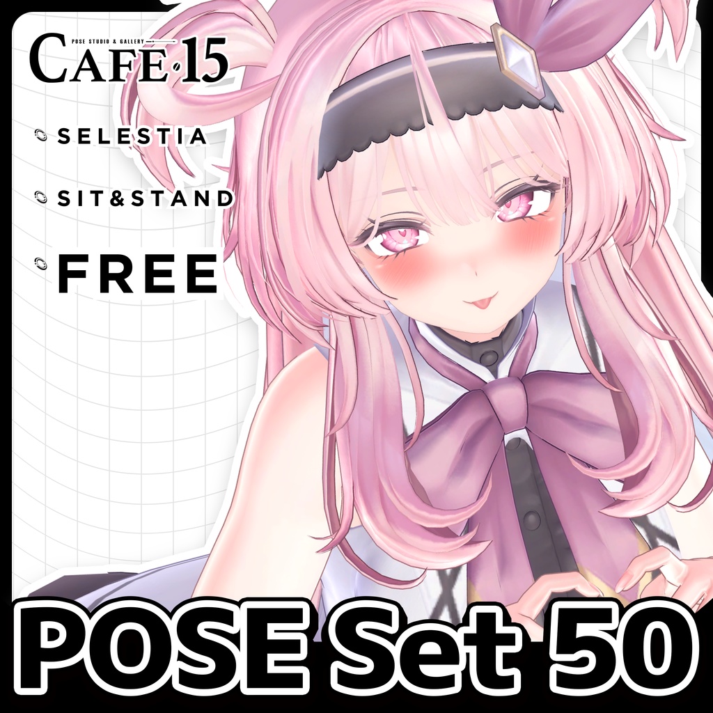 ☕【FREE】撮影向けPOSE Set 50種