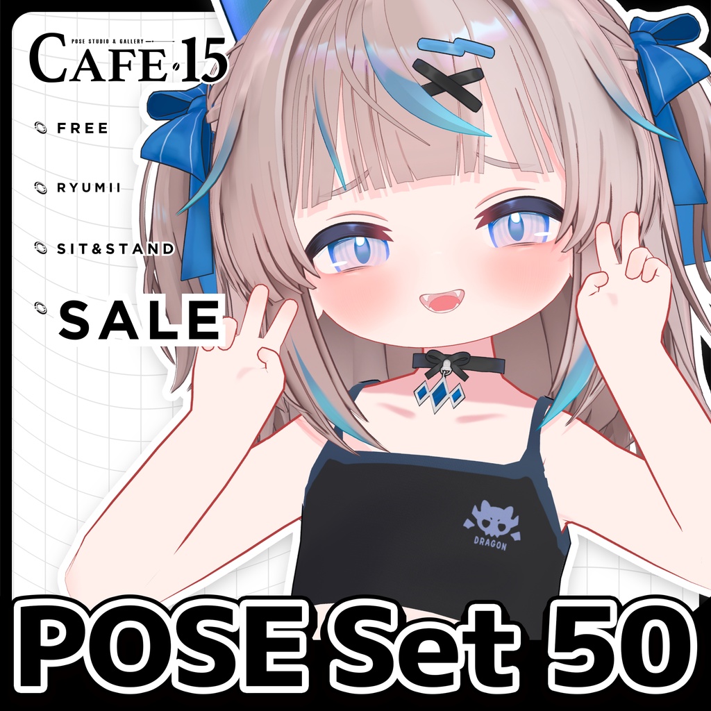 ☕【FREE】撮影向けPOSE Set 50種《 期間限定SALE 》〘 ♡Ryumii♡ 〙