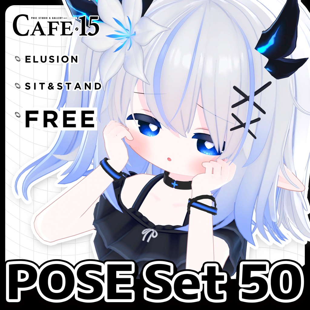 🖤SilverWeekSALE▸20%OFF🖤【FREE】撮影向けPOSE Set 50種〘 ♡Elusion♡ 〙