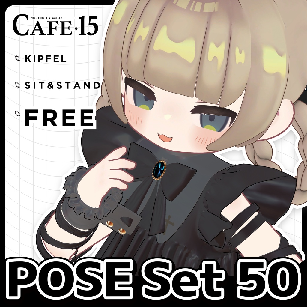 ☕【FREE】撮影向けPOSE Set 50種〘 ♡Kipfel♡ 〙