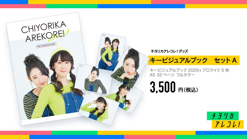 チヨリカアレコレ！キービジュアルブック　セットA