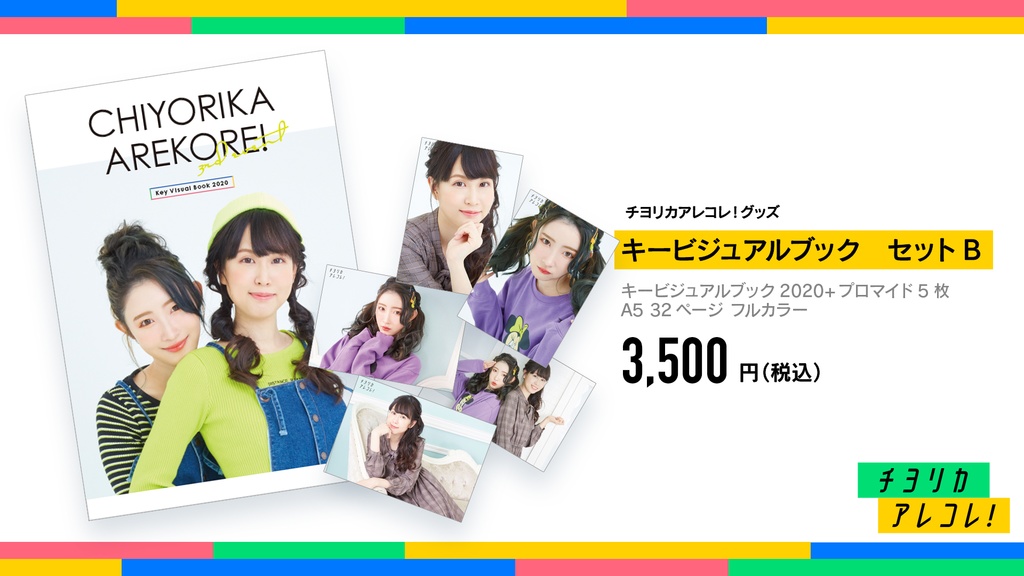 チヨリカアレコレ！キービジュアルブック　セットB