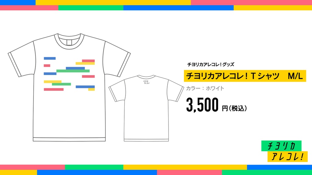 チヨリカアレコレ！Tシャツ（ホワイト）