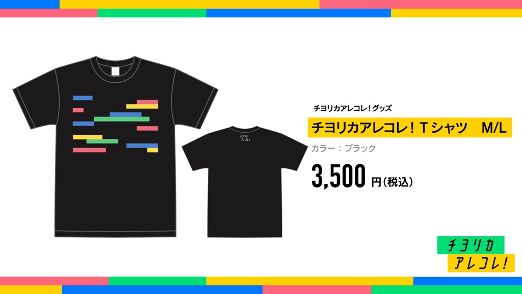 チヨリカアレコレ！Tシャツ（ブラック）
