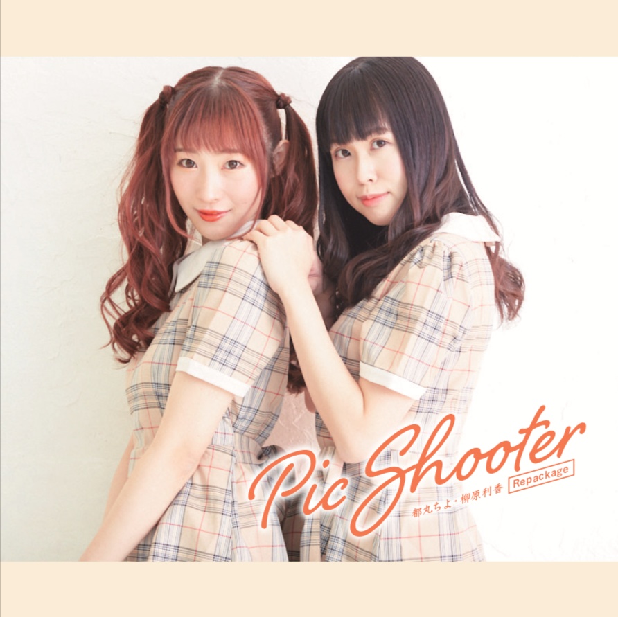 チヨリカアレコレ！テーマソング「Pic Shooter」リパッケージ盤CD