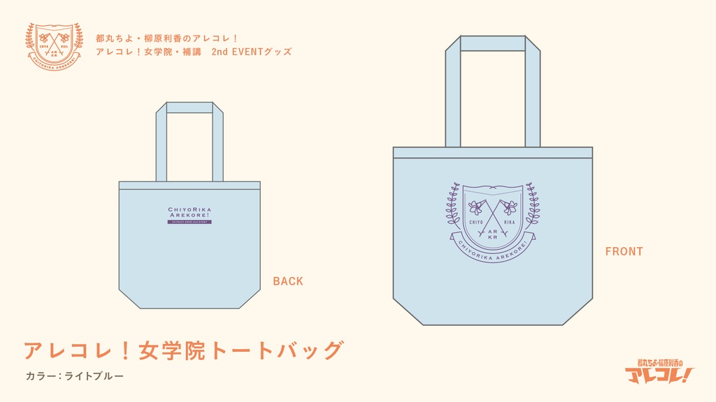 アレコレ！女学院トートバッグ（カラー：ライトブルー、スカイグレー）