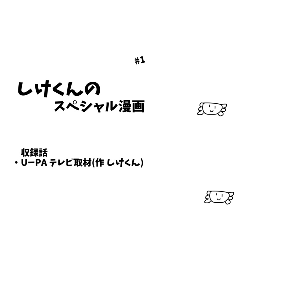 しけくんのスペシャル漫画