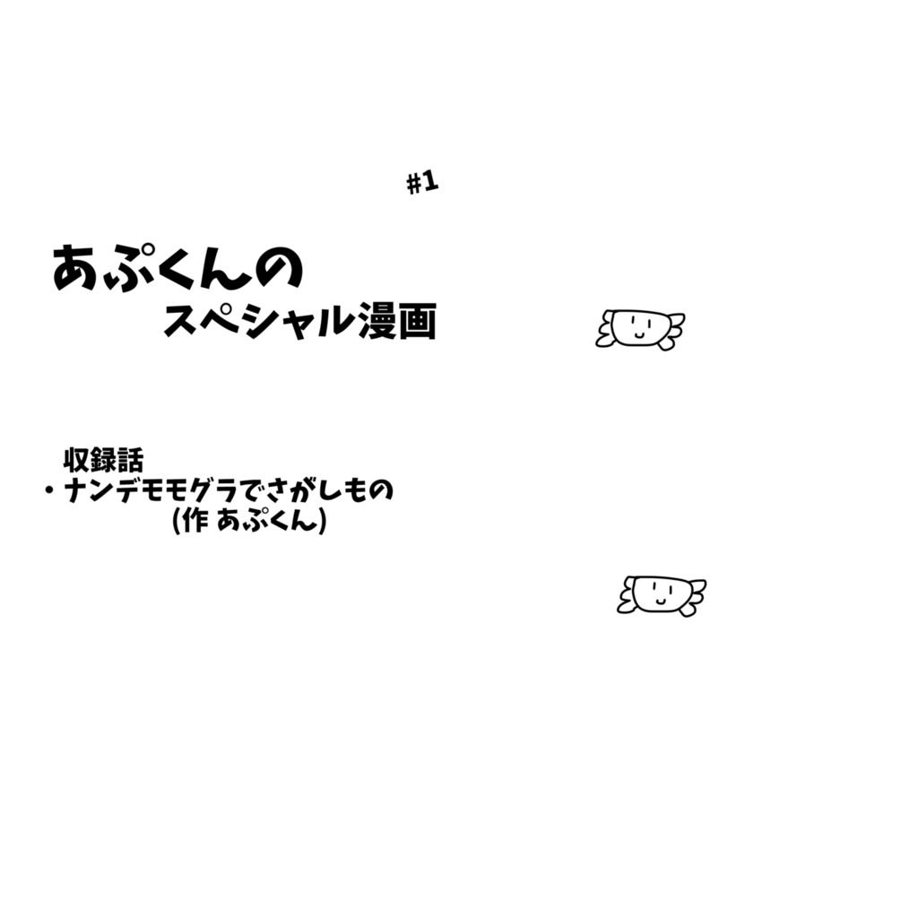 あぷくんのスペシャルマンガ