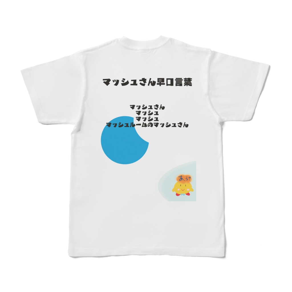 マッシュさんのTシャツ