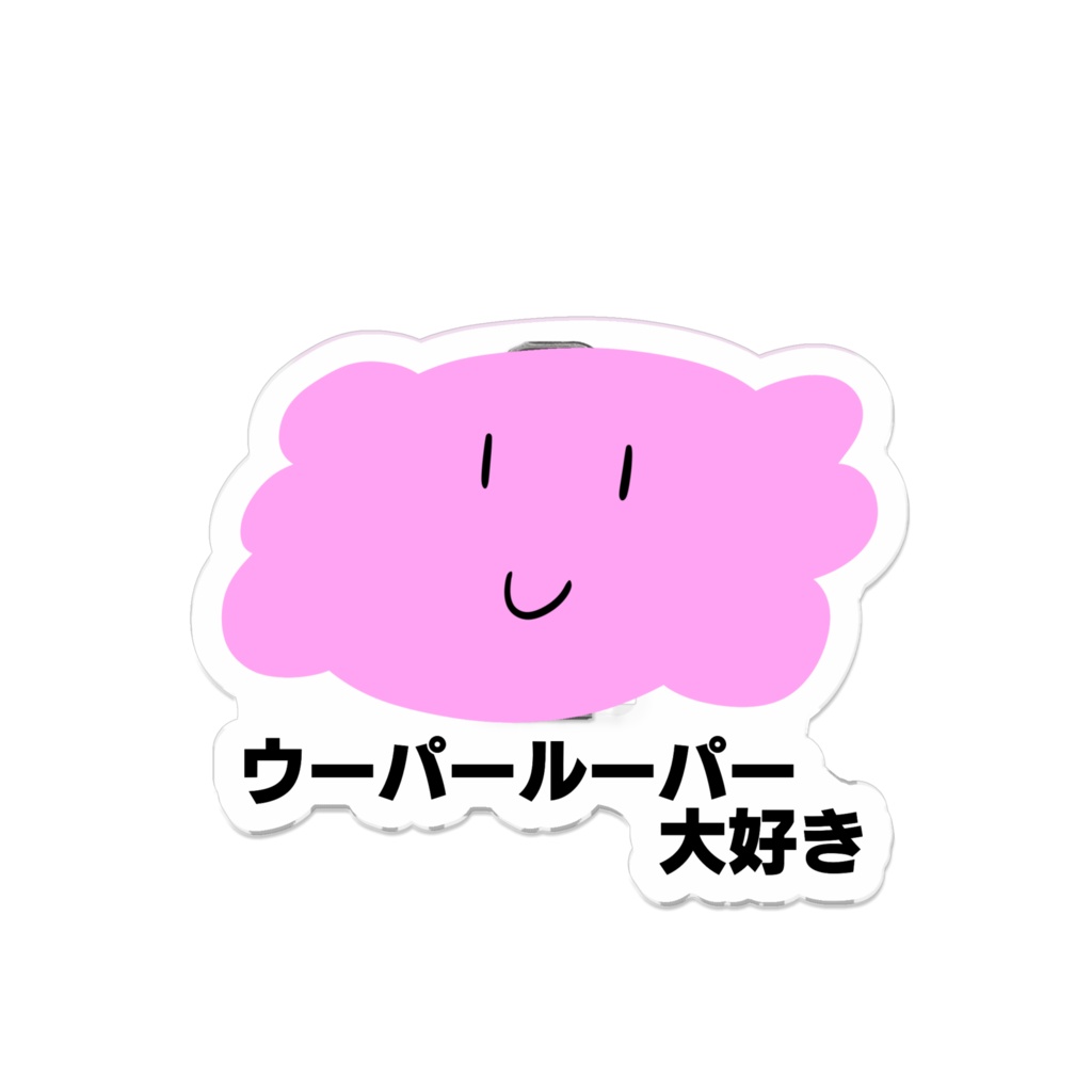ウーパールーパー大好きアクリルバッジ