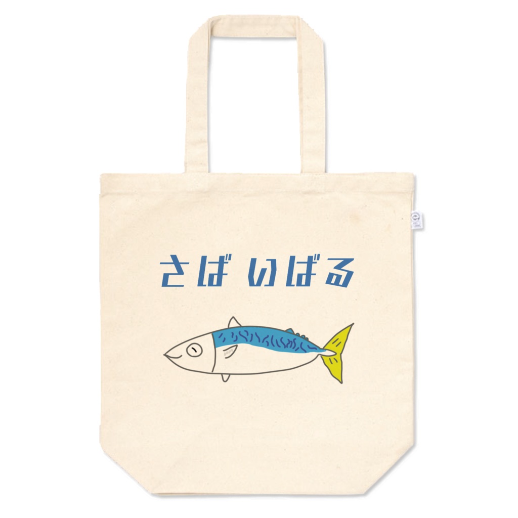 さばいばるTシャツ