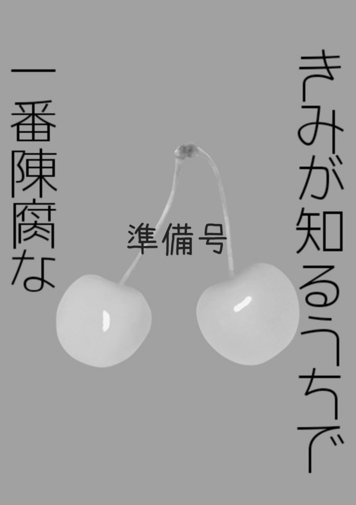 きみが知るうちで一番陳腐な　準備号