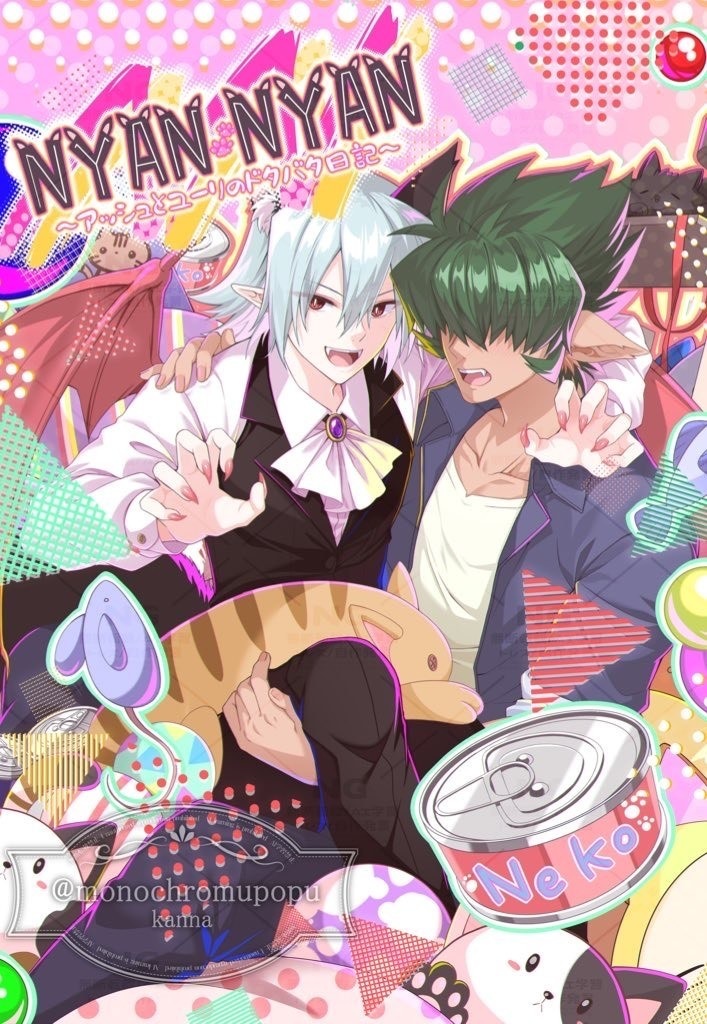 アッシュ×ユーリ「NYAN NYAN〜アッシュとユーリのドタバタ日記~」