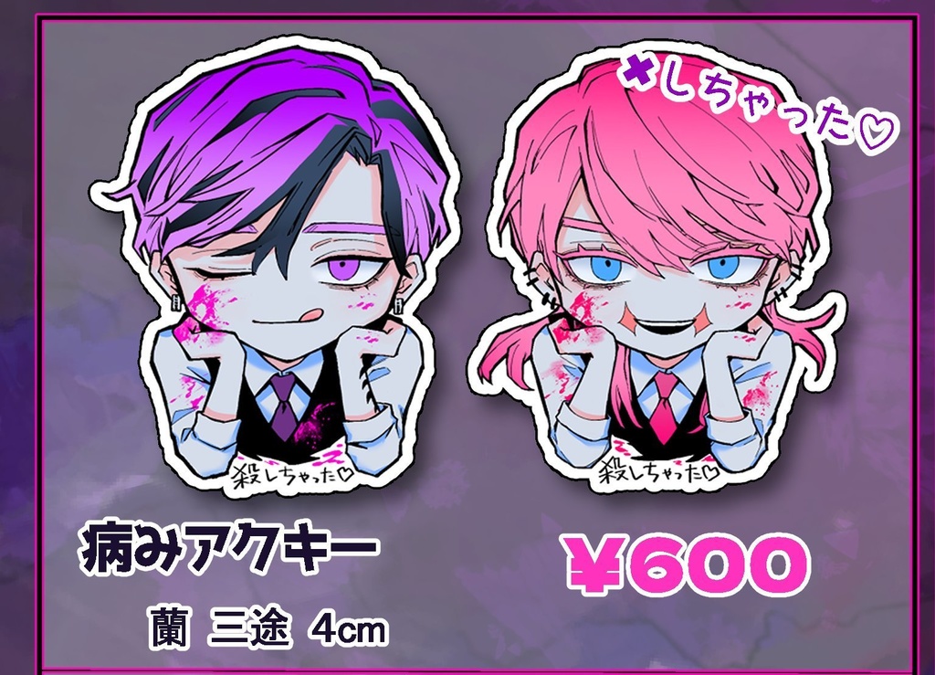 病みアクキー 灰谷蘭