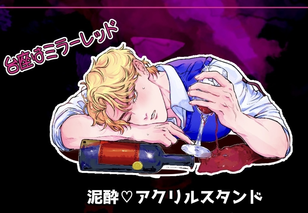 泥酔♡アクリルスタンド