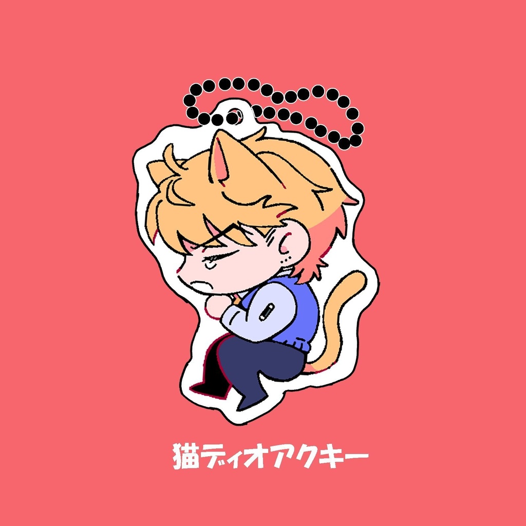 猫ディオアクキー