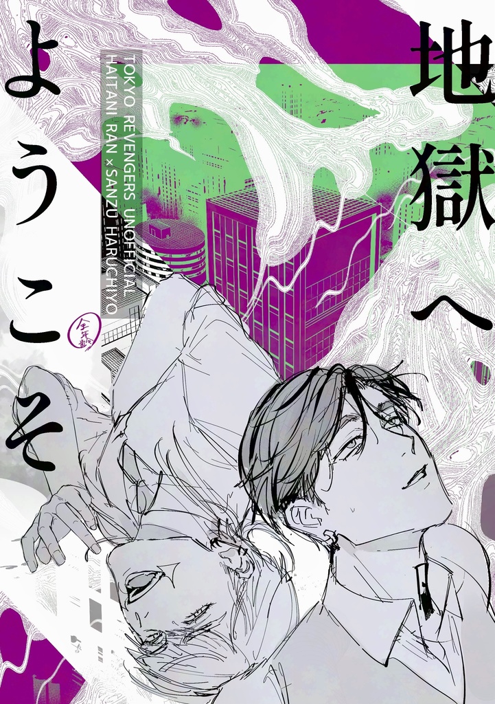 地獄へようこそ