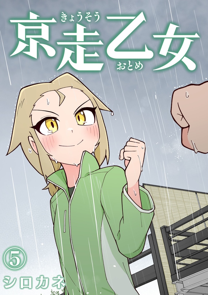  公開中 『京走乙女』第５巻　女子陸上長距離・高校駅伝漫画