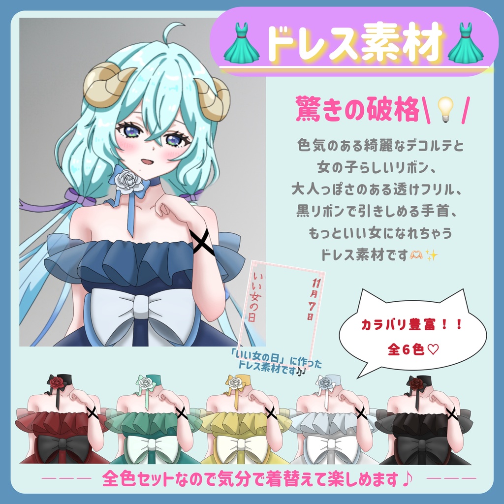 ドレス素材(全6色セット)👗👠