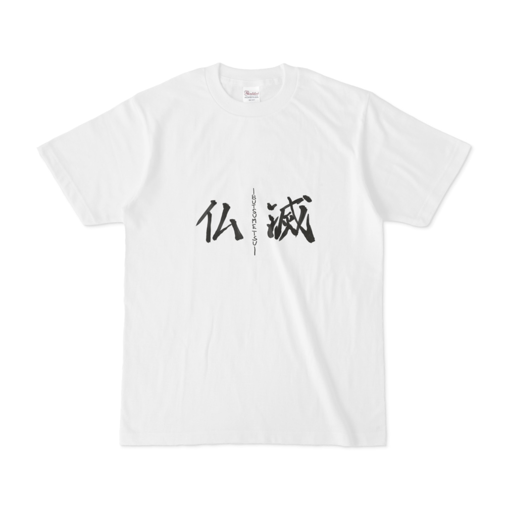 仏滅-BUTSUMETSU- Tシャツ