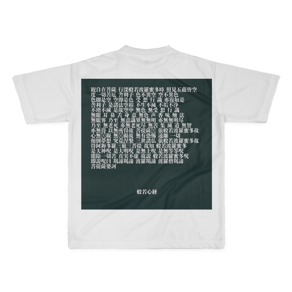 般若心経Tシャツ