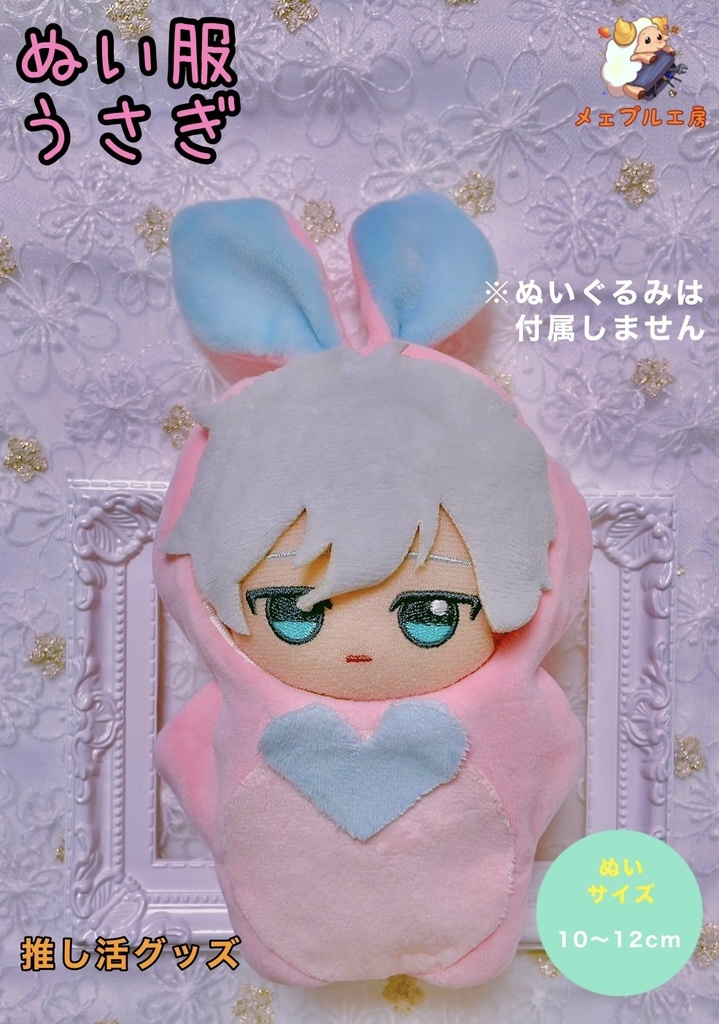 ぬい服　うさぎ　10〜12cm用