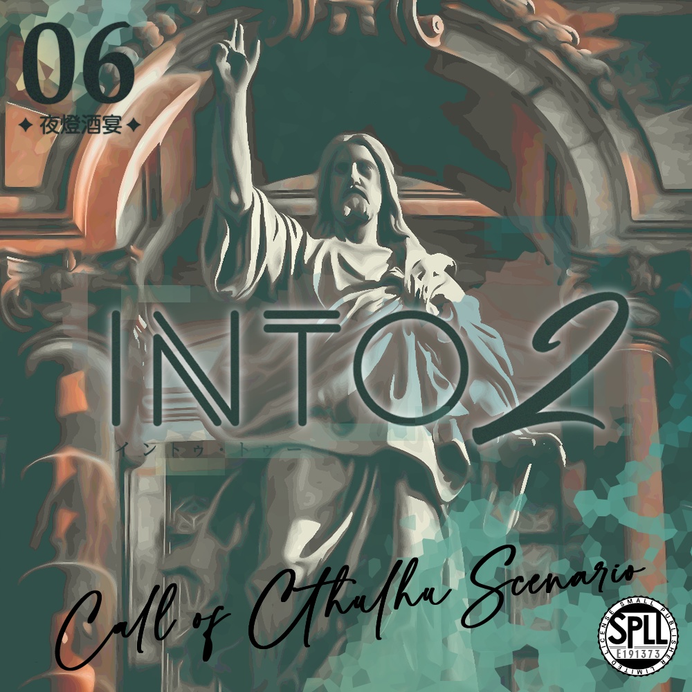 CoCシナリオ 「INTO 2」 SPLL:E191373