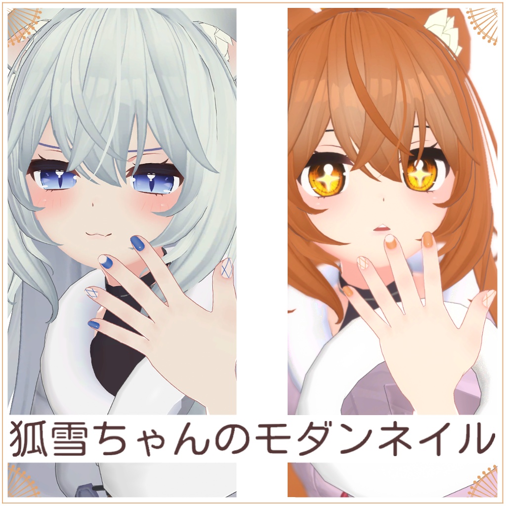 狐雪ちゃんのモダンネイル[Koyuki Modern Nail]