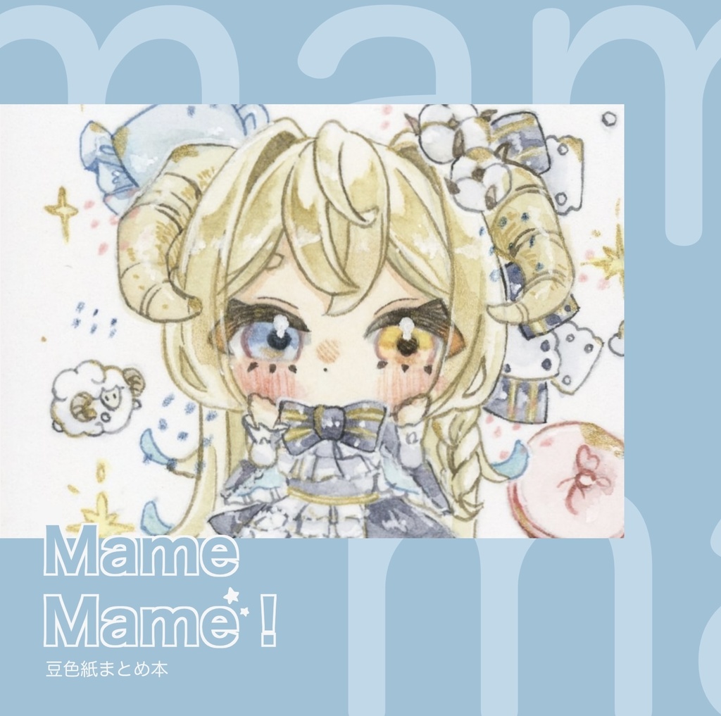 【新刊】mamemame！