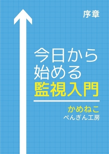 今日から始める監視入門 序章