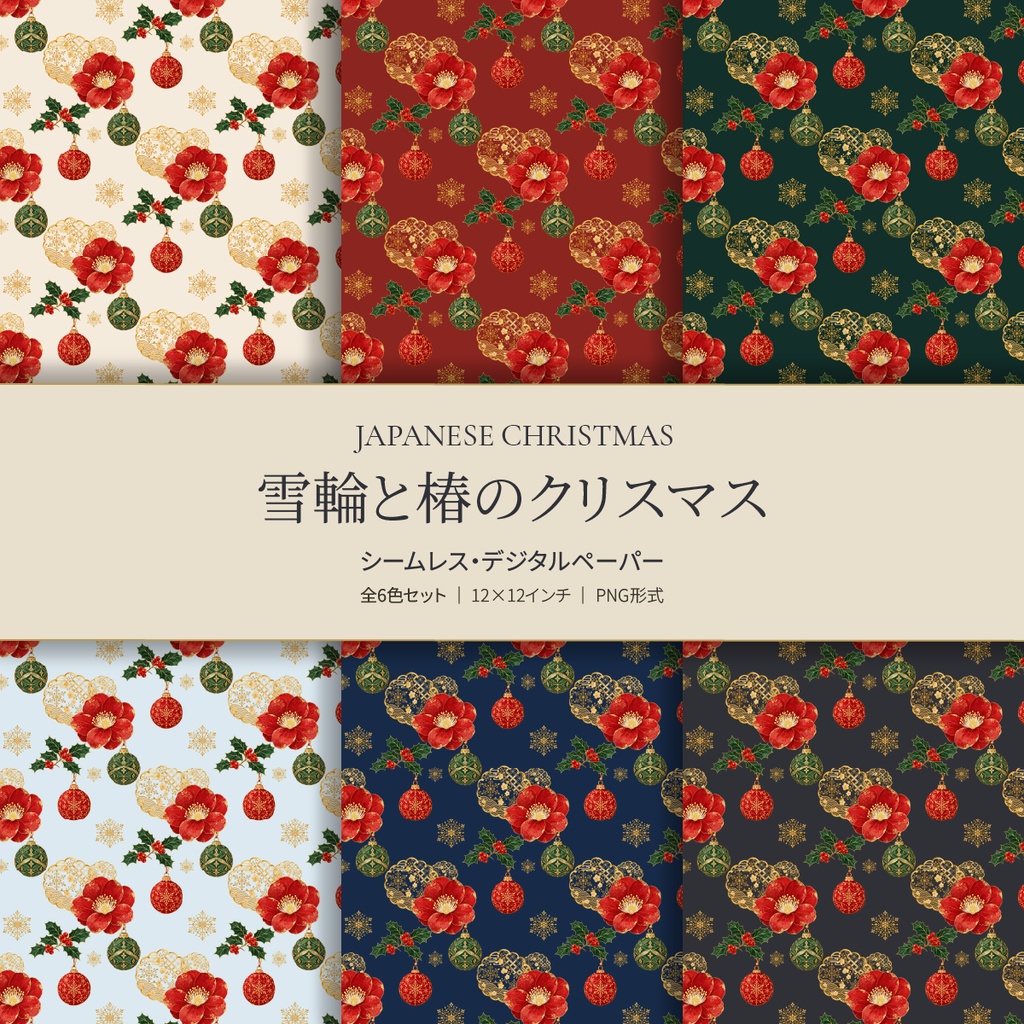 雪輪と椿のクリスマス|和風デジタルペーパー6色セット / Japanese Christmas Paper