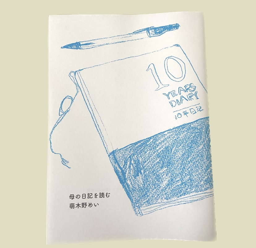 母の日記を読む