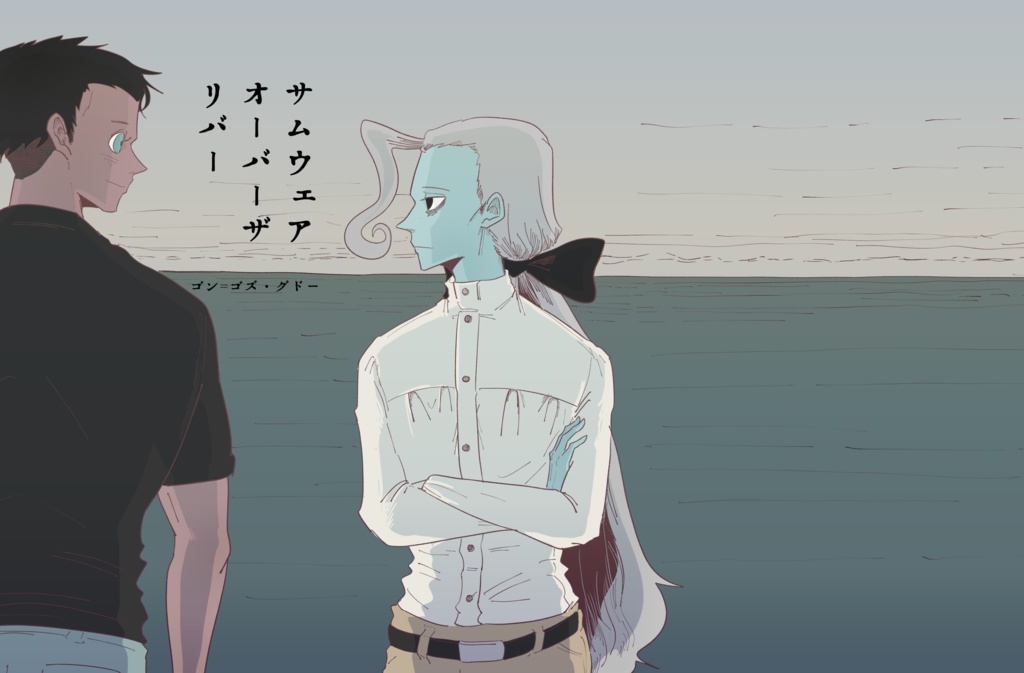 サムウェアオーバーザリバー電子版