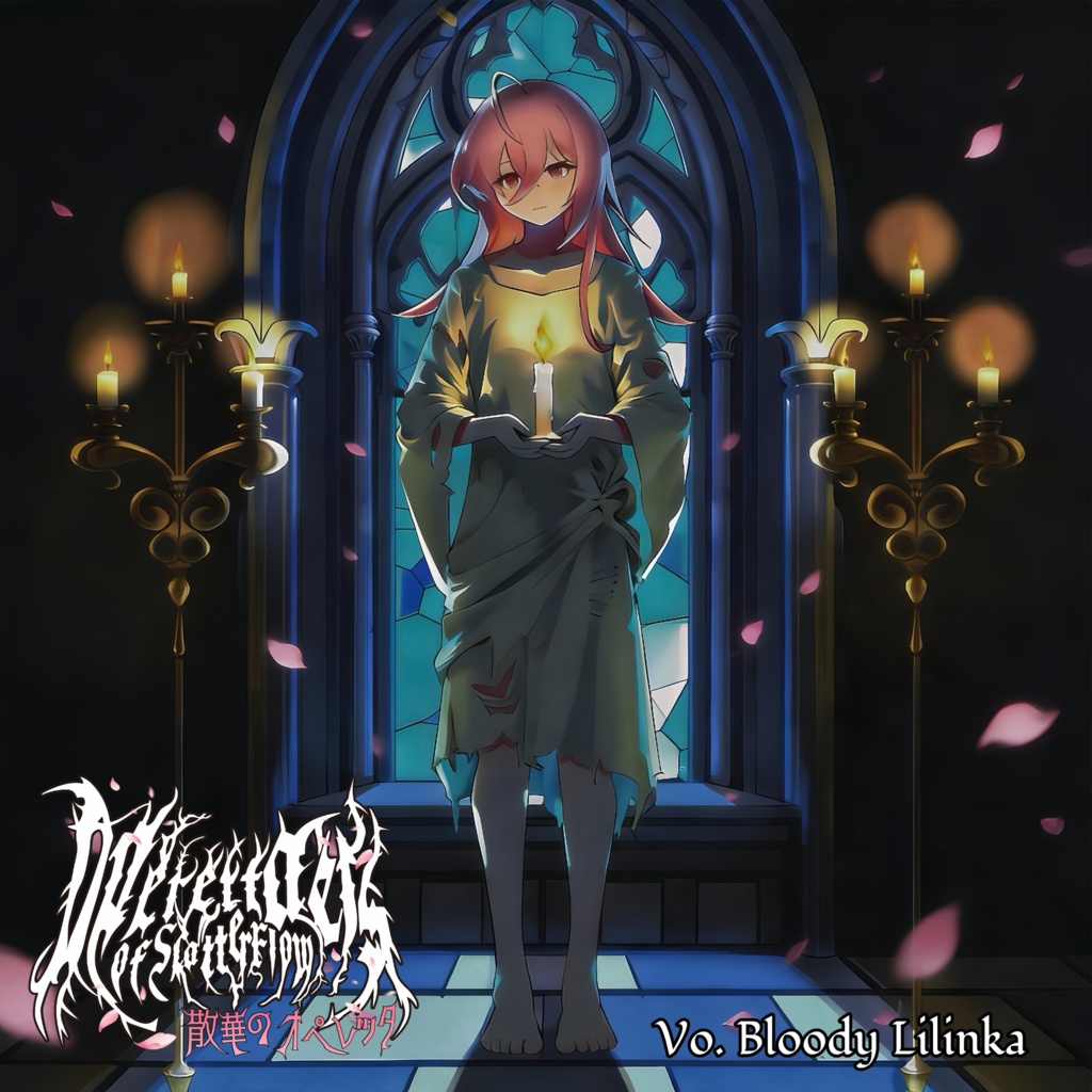 散華のオペレッタ