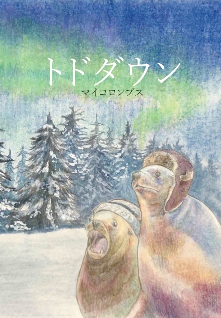 フィンランド旅行記「トドダウン」