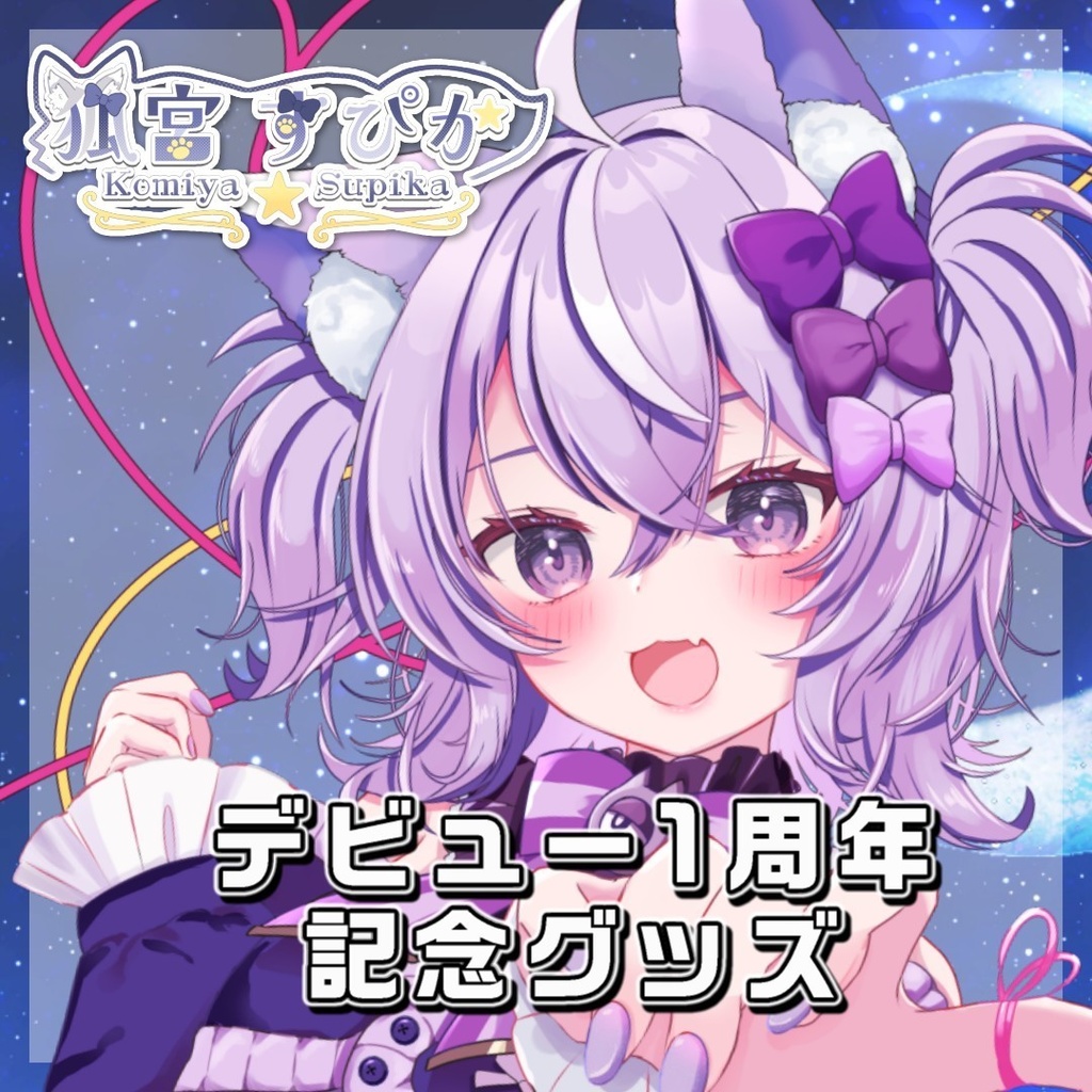 【受注生産】狐宮すぴか＿デビュー１周年記念グッズ　受注期間6/30～7/14