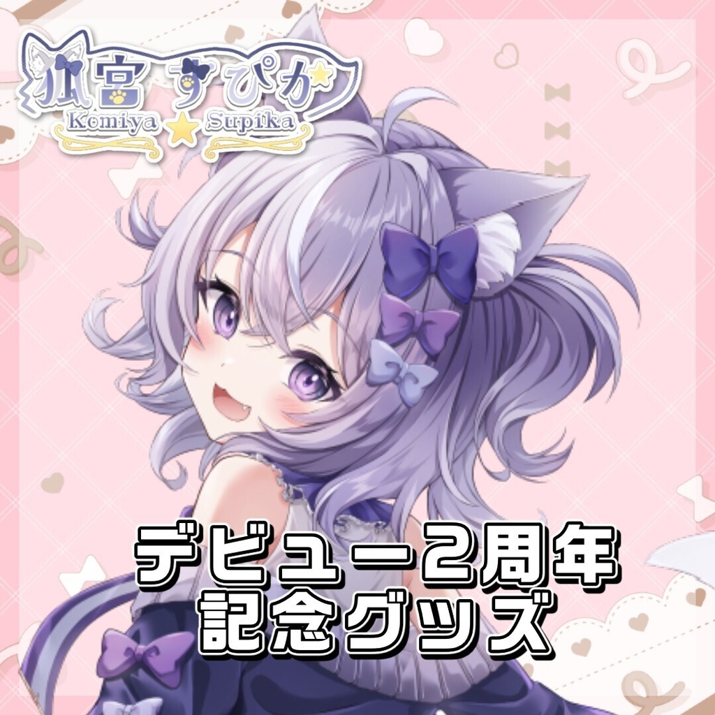 【受注生産】狐宮すぴか　デビュー２周年記念グッズ　受注期間7/11-7/25