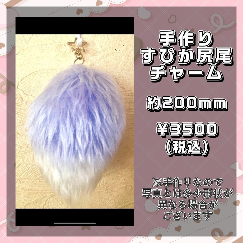【受注生産】狐宮すぴか　手作り尻尾チャーム　受注期間7/11-7/25