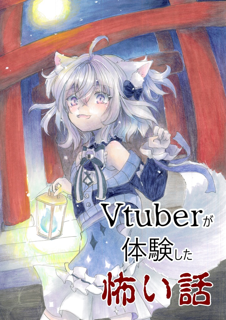 C108新刊 Vtuberが経験した怖い話