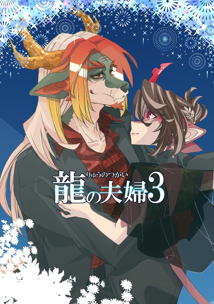 【二次創作】龍の夫婦3