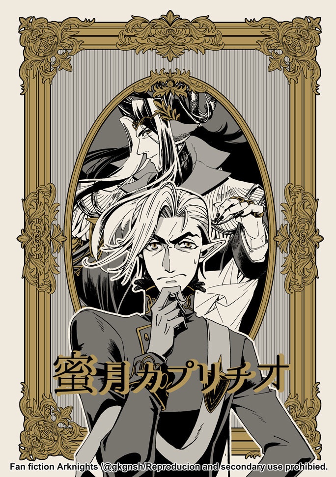 【巫フレ】蜜月カプリチオ