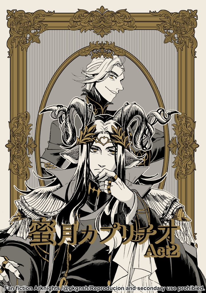 【巫フレ】蜜月カプリチオAct2