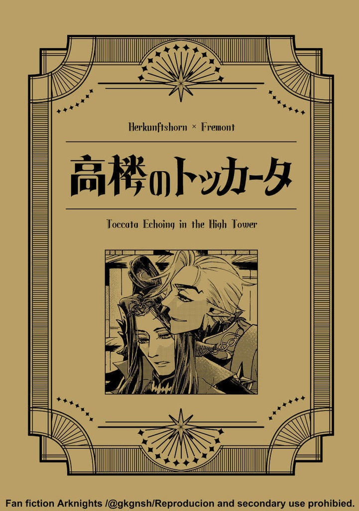 【巫フレ】高楼のトッカータ