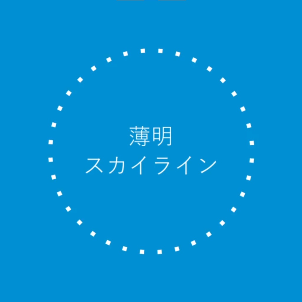 薄明の向こうに