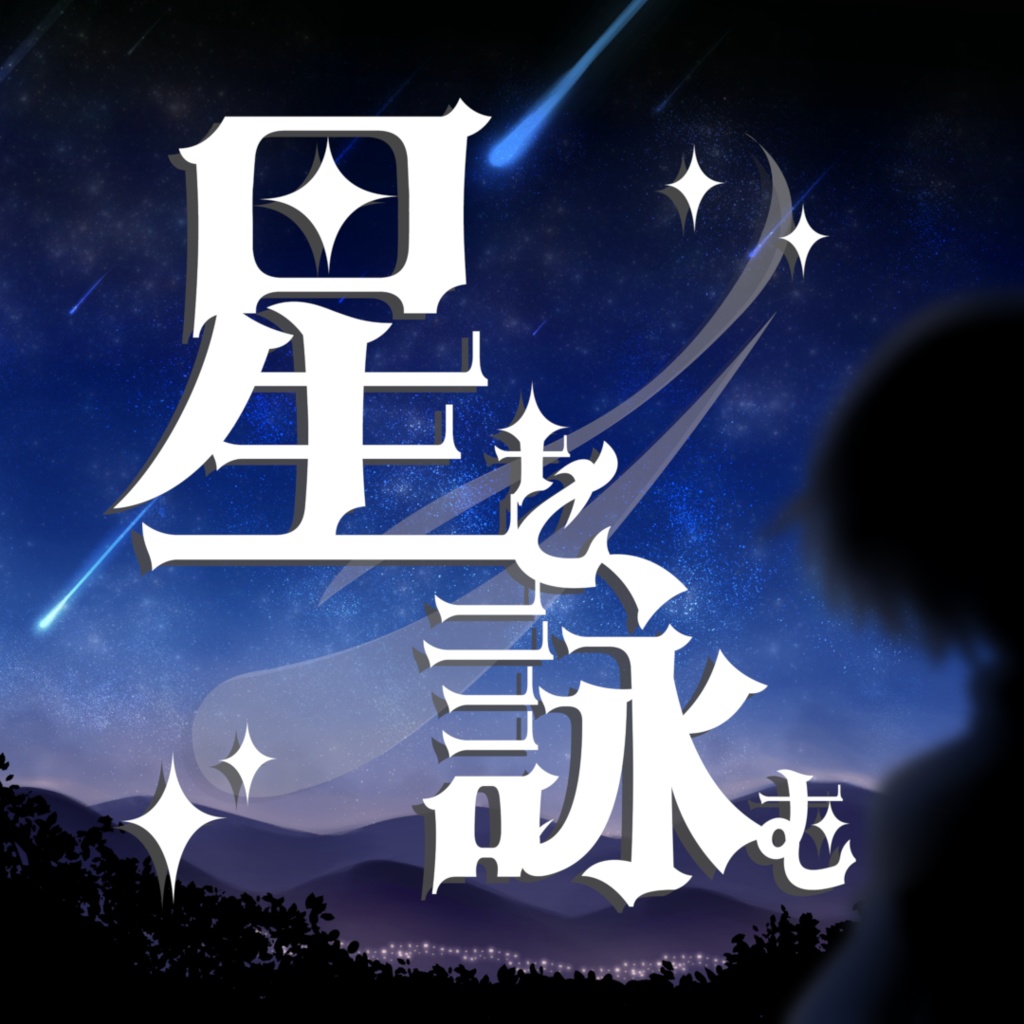 【非公式】「星を詠む」【イメージソング】